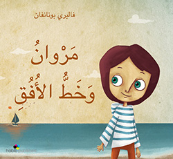 مروان وخط الأفق